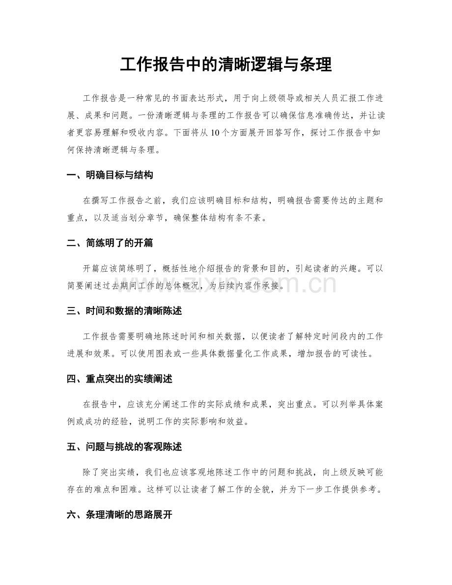 工作报告中的清晰逻辑与条理.docx_第1页