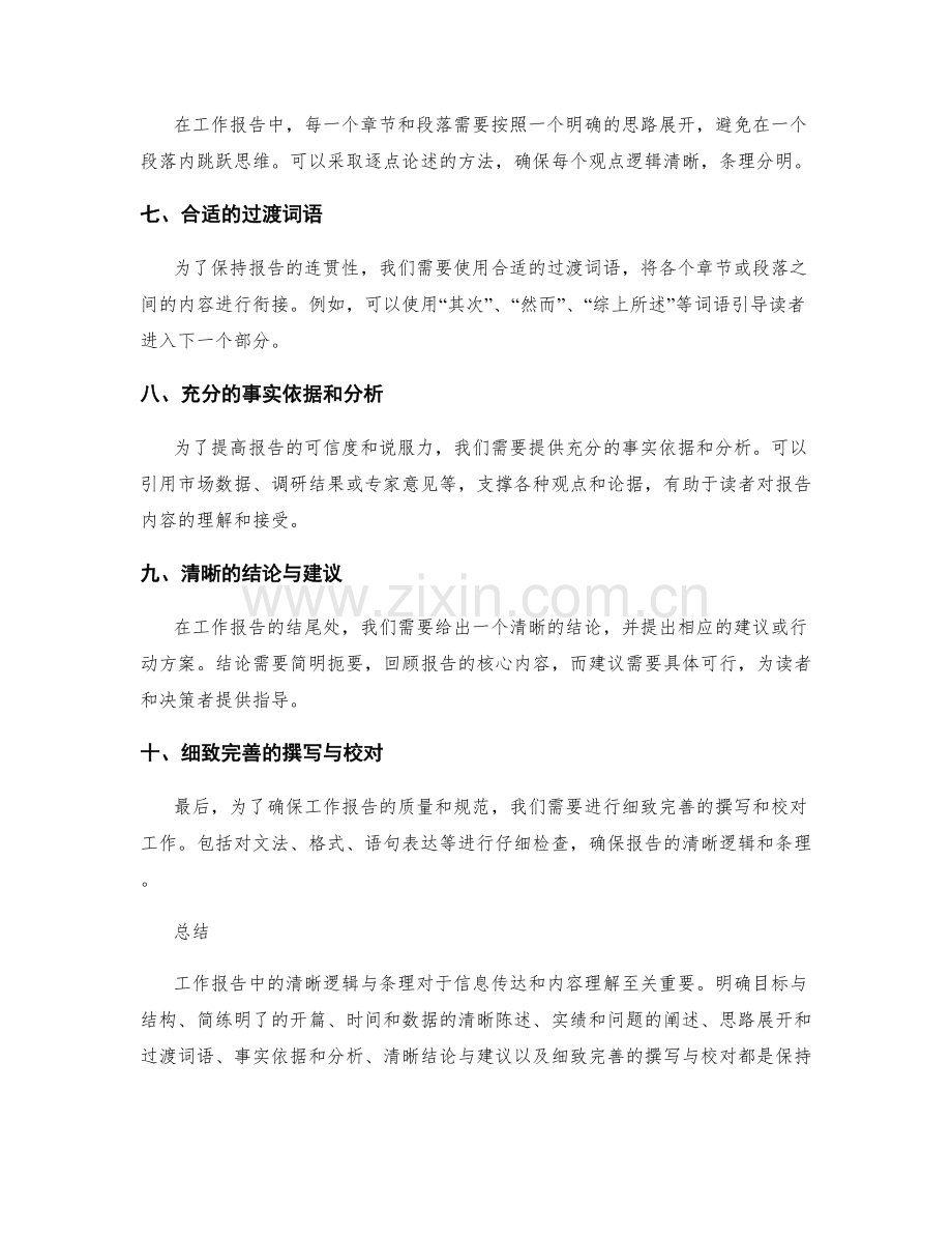工作报告中的清晰逻辑与条理.docx_第2页