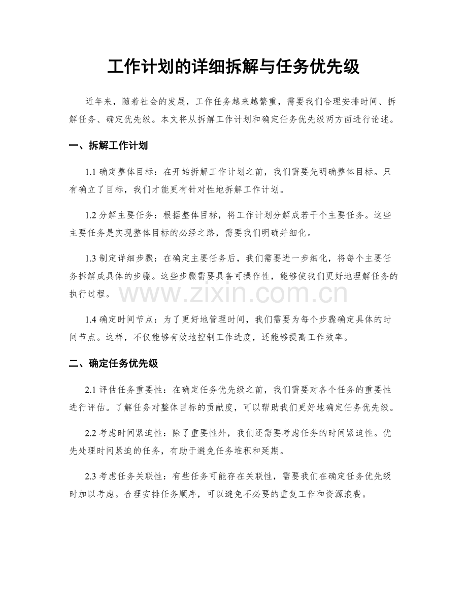 工作计划的详细拆解与任务优先级.docx_第1页