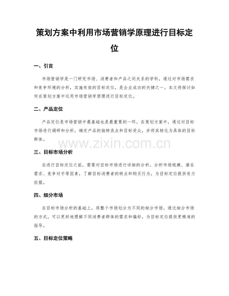 策划方案中利用市场营销学原理进行目标定位.docx_第1页