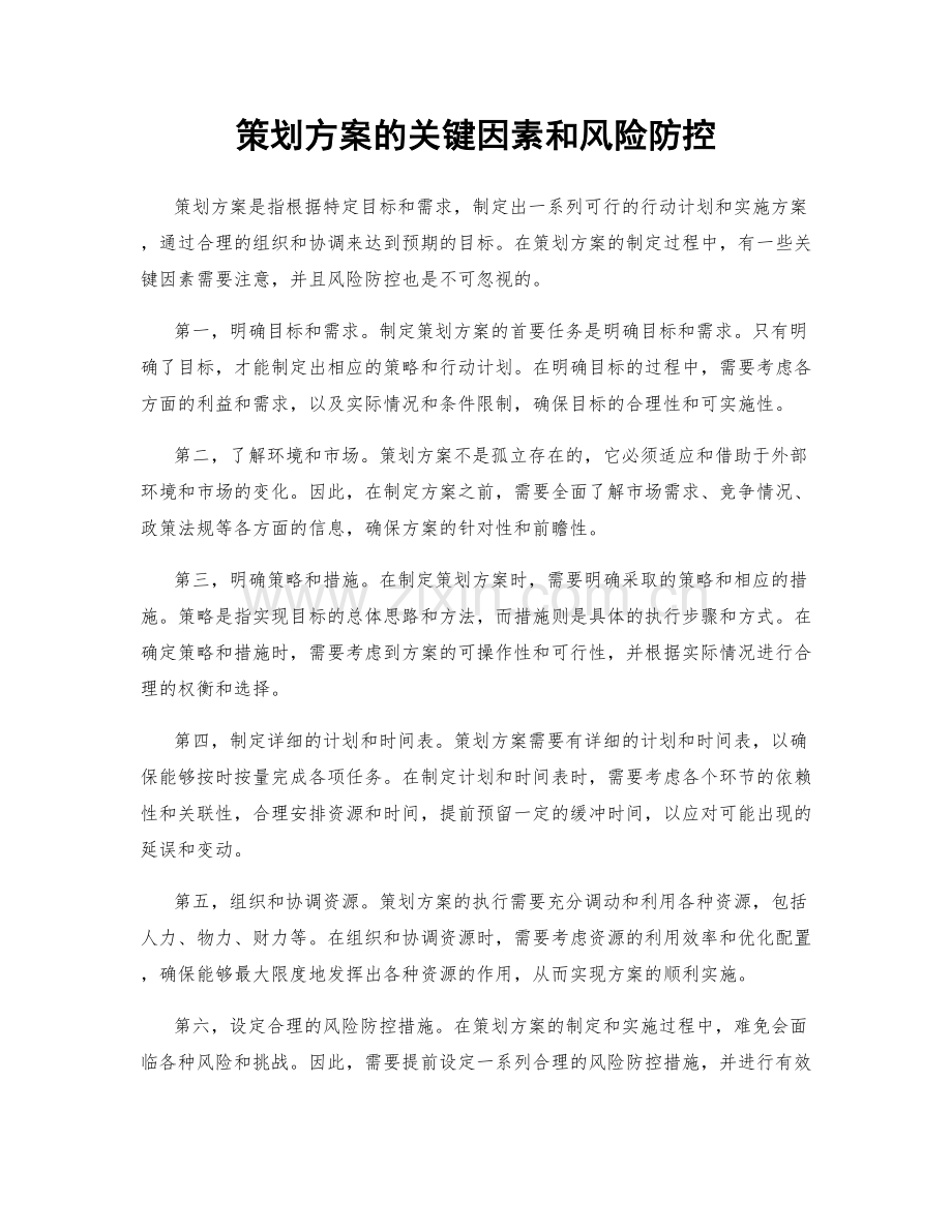 策划方案的关键因素和风险防控.docx_第1页