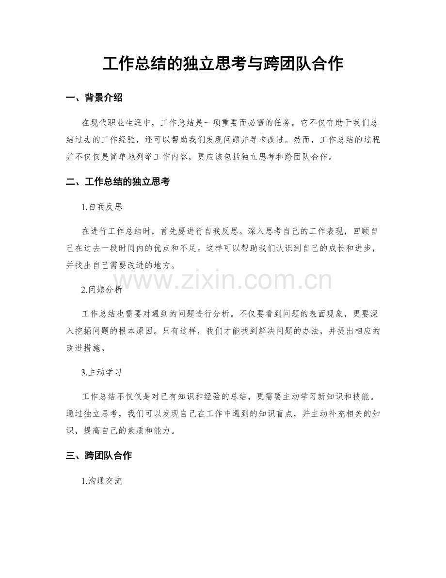 工作总结的独立思考与跨团队合作.docx_第1页