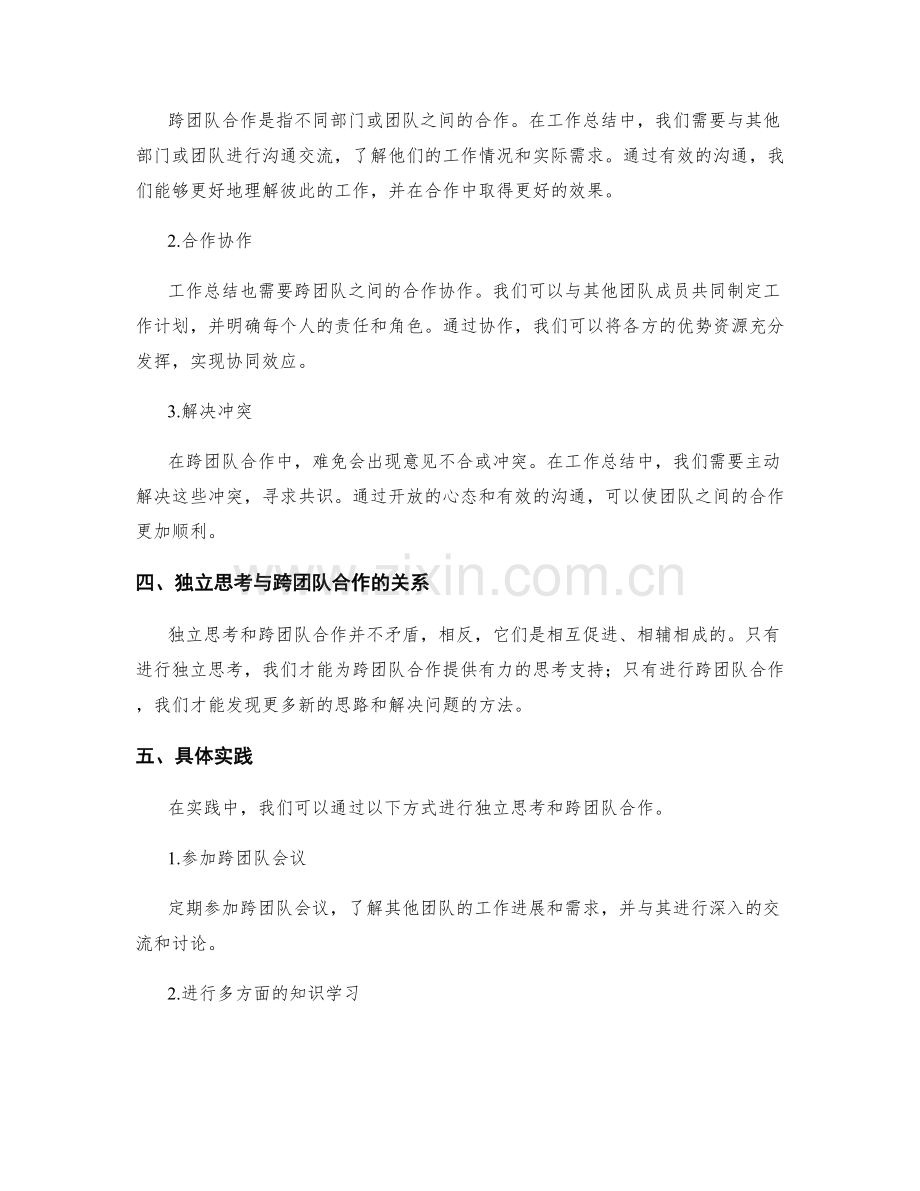 工作总结的独立思考与跨团队合作.docx_第2页