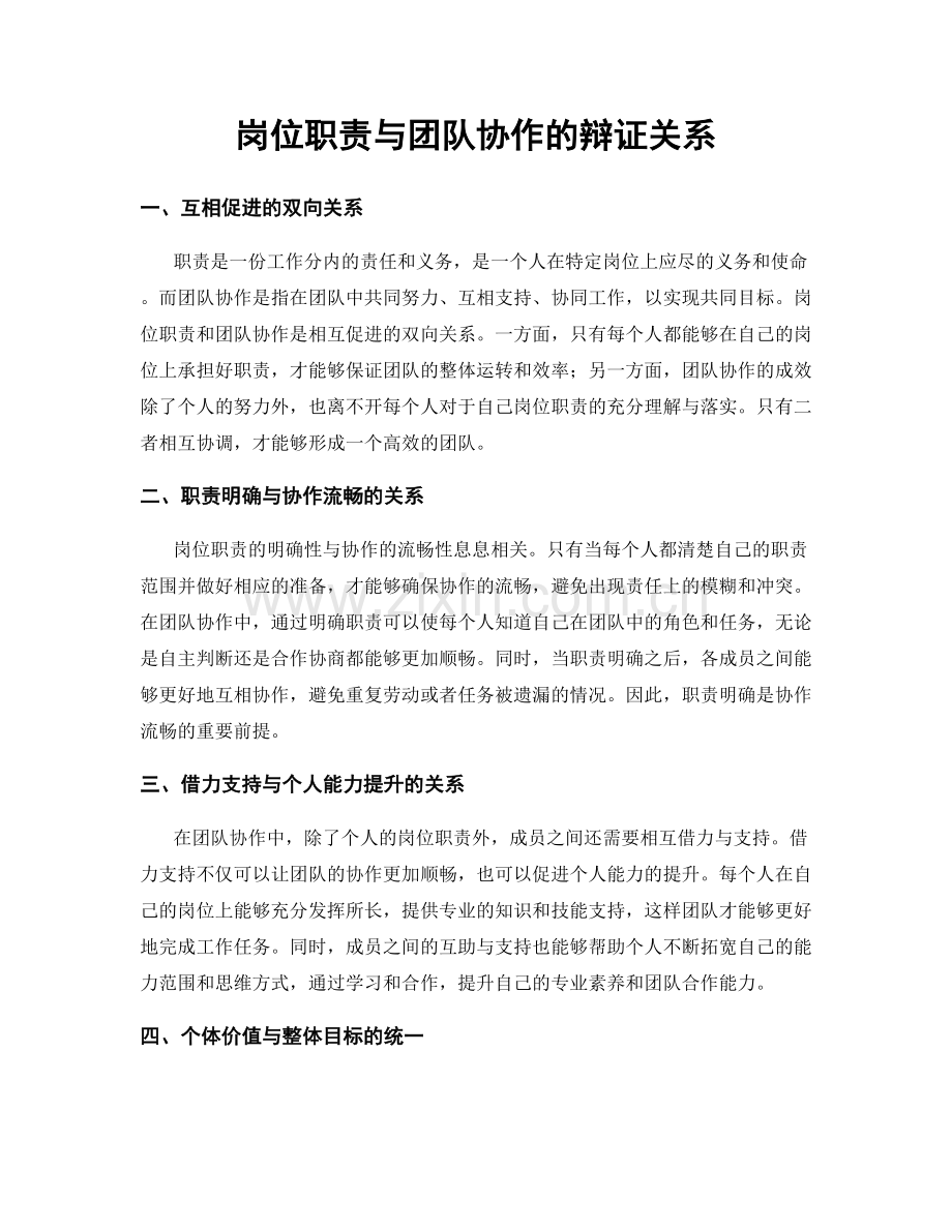 岗位职责与团队协作的辩证关系.docx_第1页