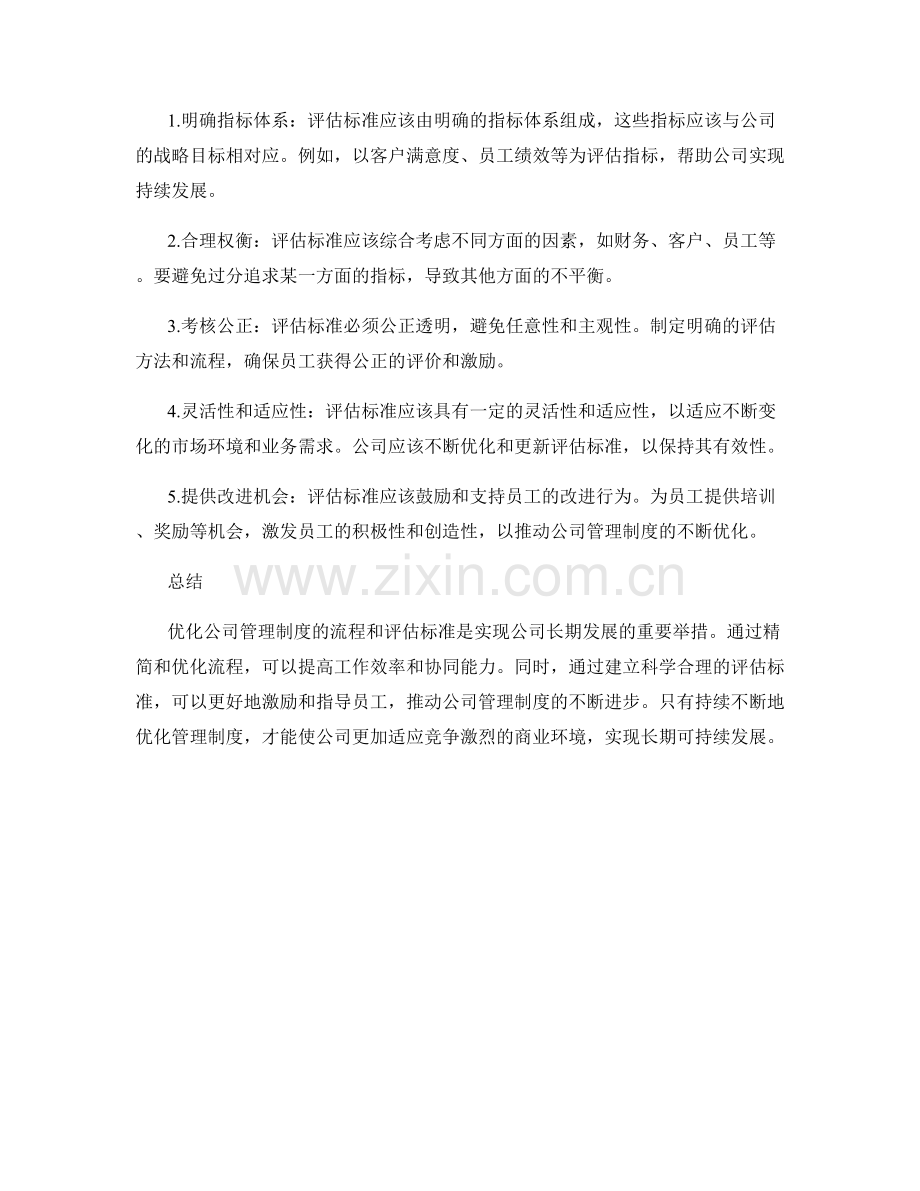 优化公司管理制度的流程和评估标准.docx_第2页