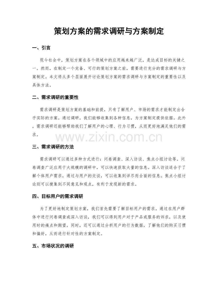 策划方案的需求调研与方案制定.docx_第1页