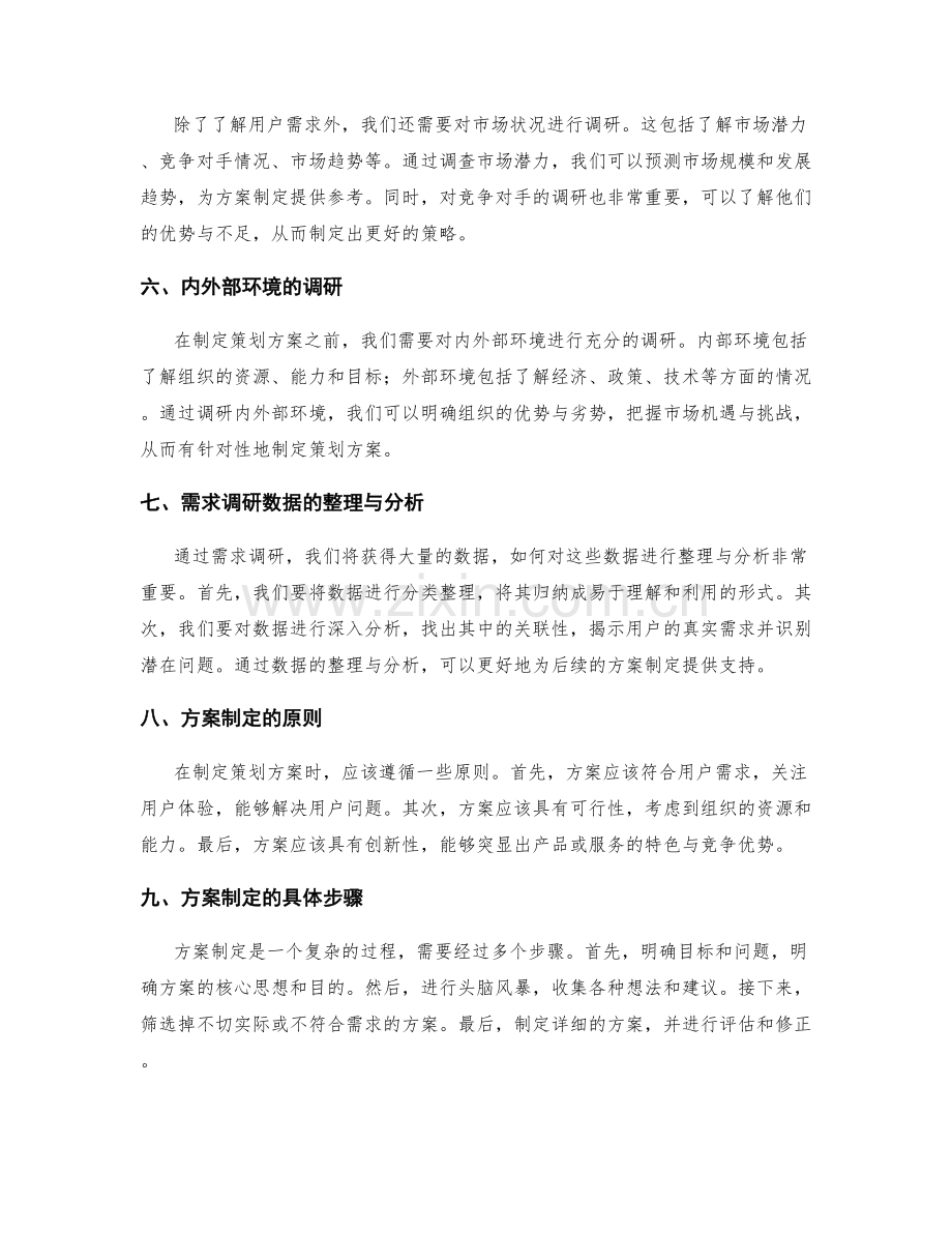 策划方案的需求调研与方案制定.docx_第2页