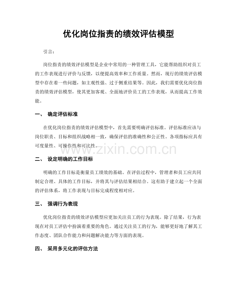 优化岗位职责的绩效评估模型.docx_第1页