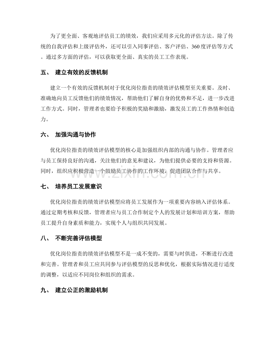 优化岗位职责的绩效评估模型.docx_第2页