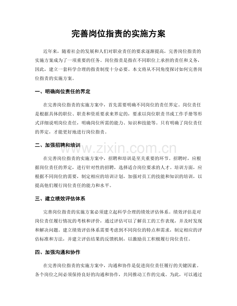 完善岗位职责的实施方案.docx_第1页