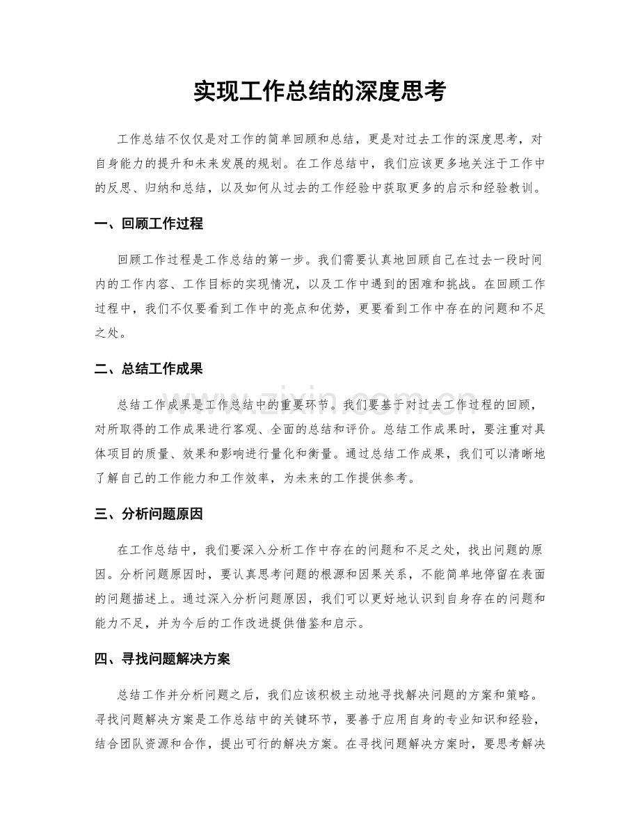 实现工作总结的深度思考.docx_第1页
