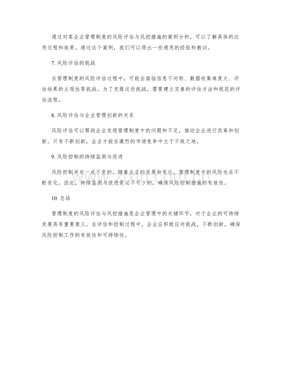 管理制度的风险评估与风控措施.docx_第2页