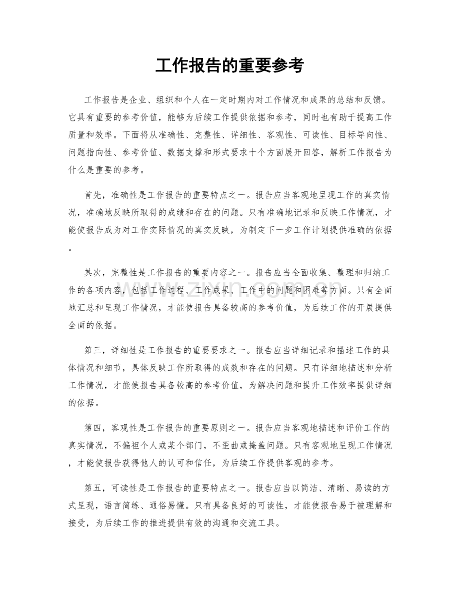 工作报告的重要参考.docx_第1页