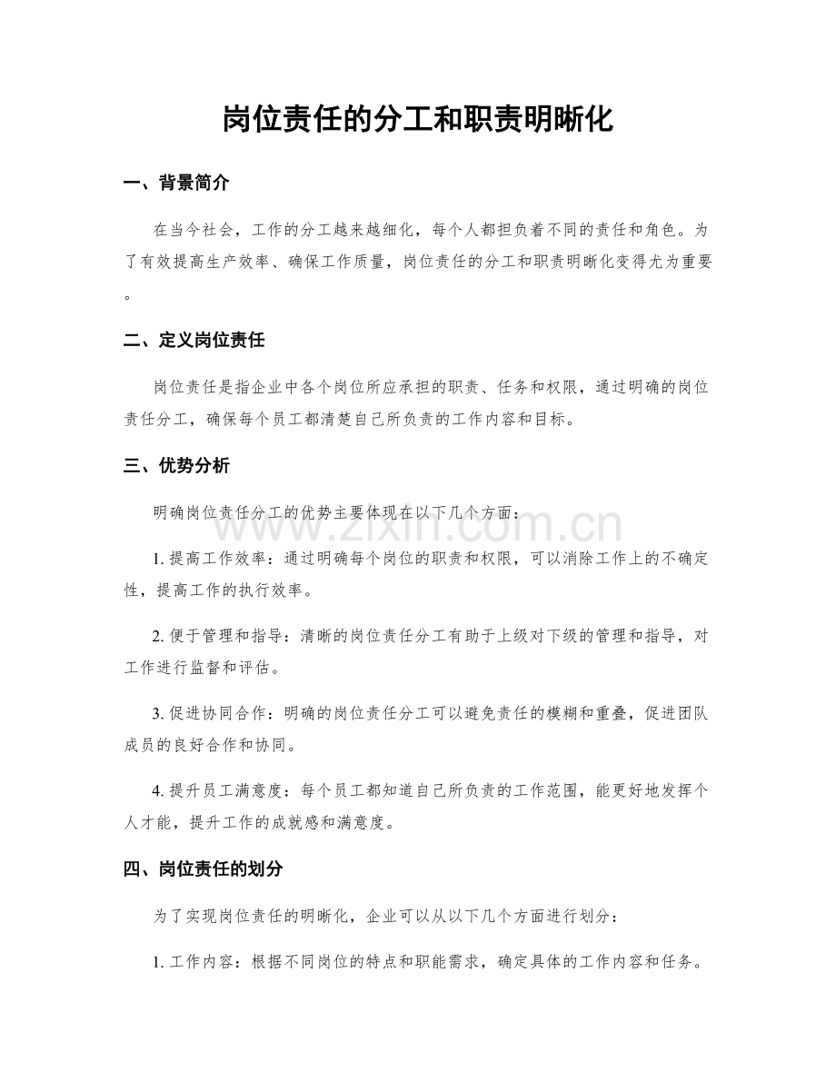 岗位责任的分工和职责明晰化.docx_第1页