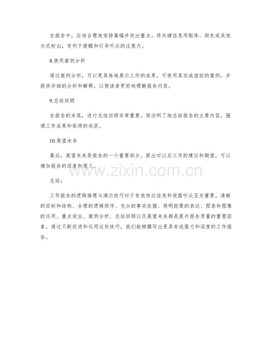 工作报告的逻辑推理与演示技巧.docx_第2页