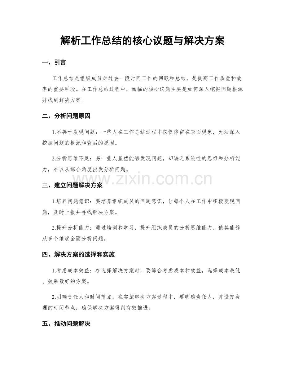 解析工作总结的核心议题与解决方案.docx_第1页