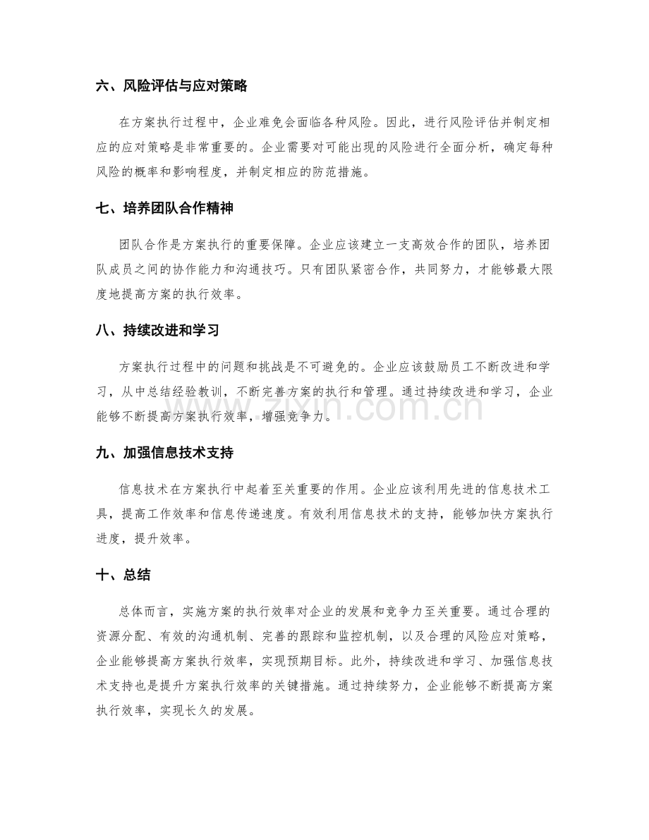 实施方案的执行效率与风险应对优化策略.docx_第2页