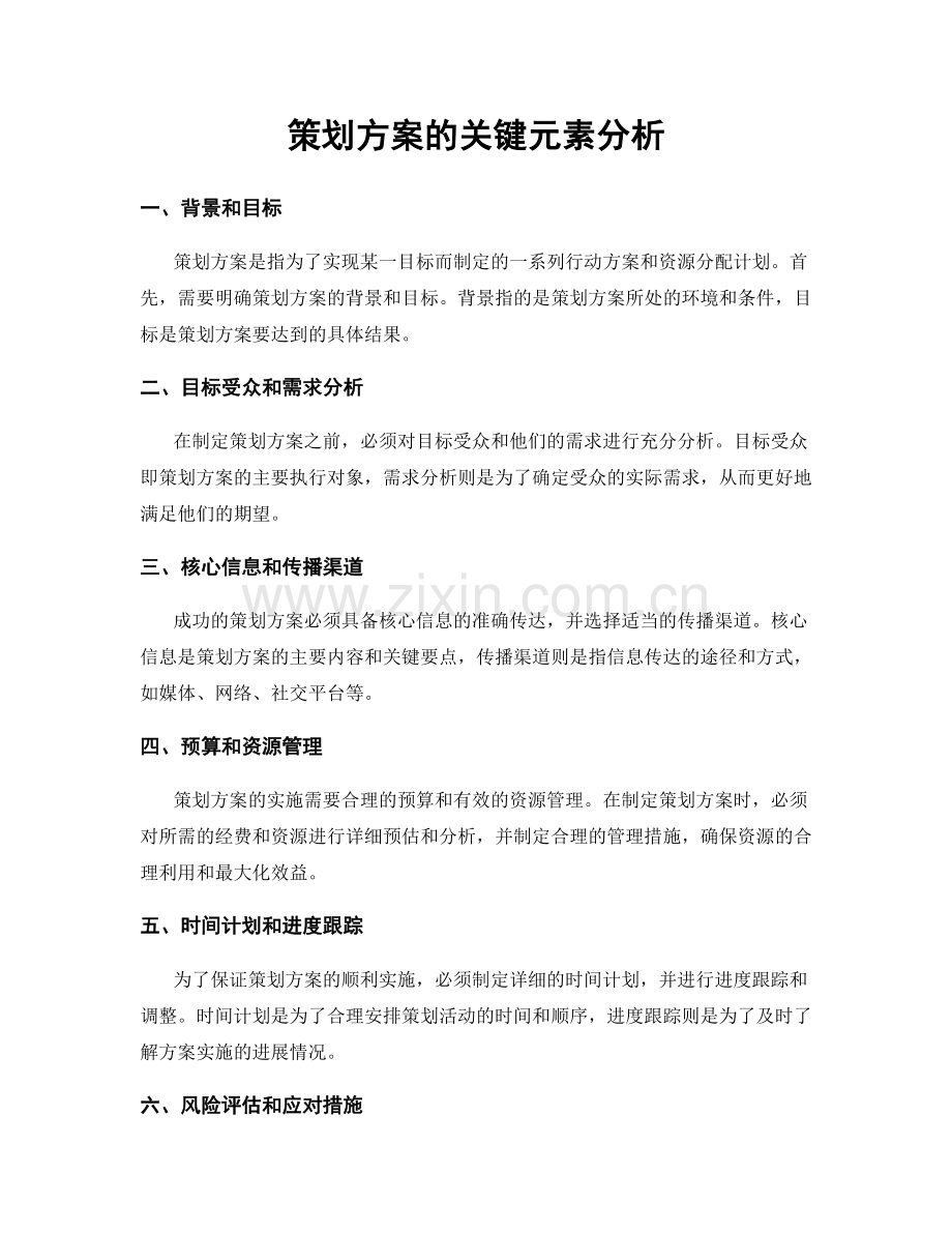 策划方案的关键元素分析.docx_第1页