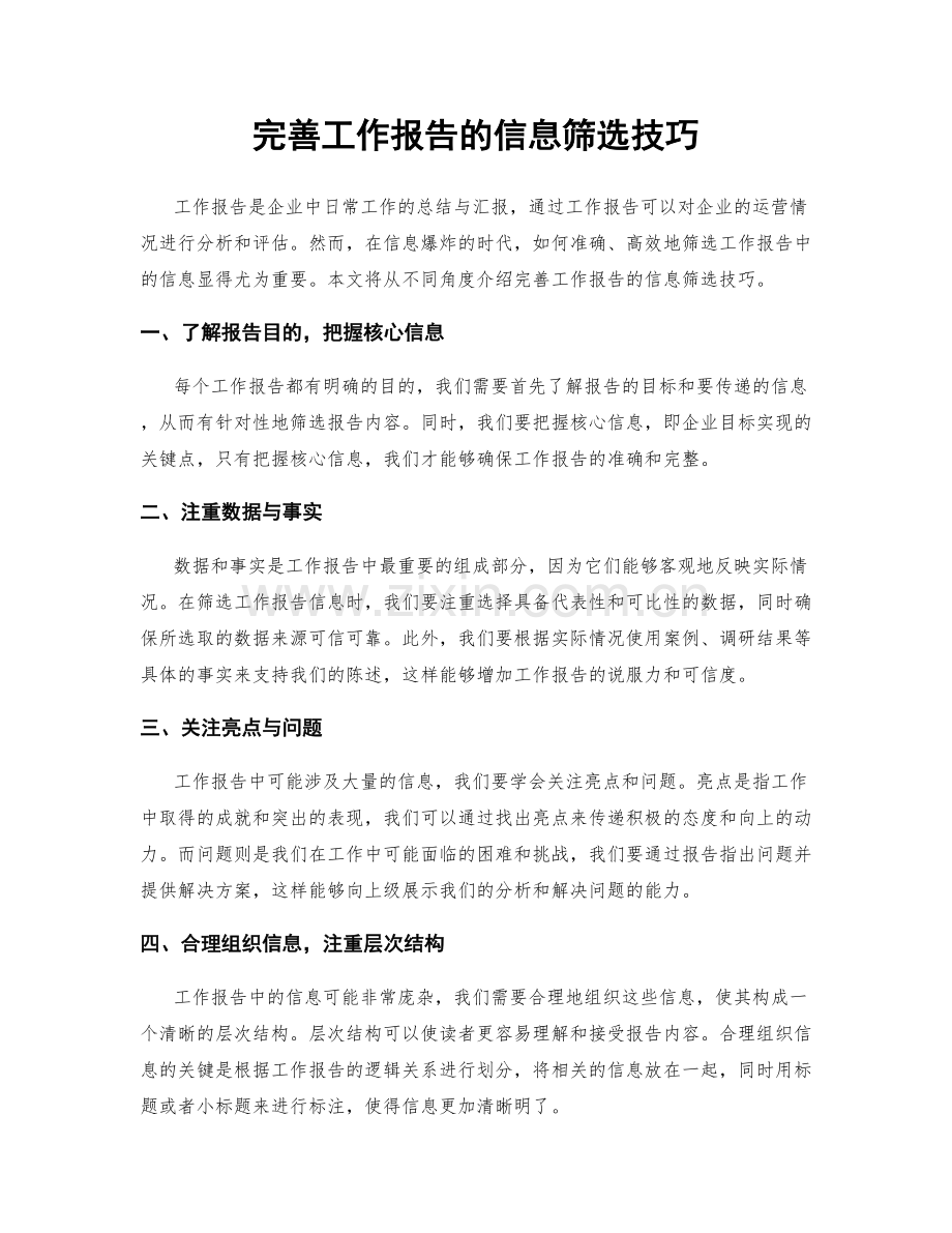 完善工作报告的信息筛选技巧.docx_第1页