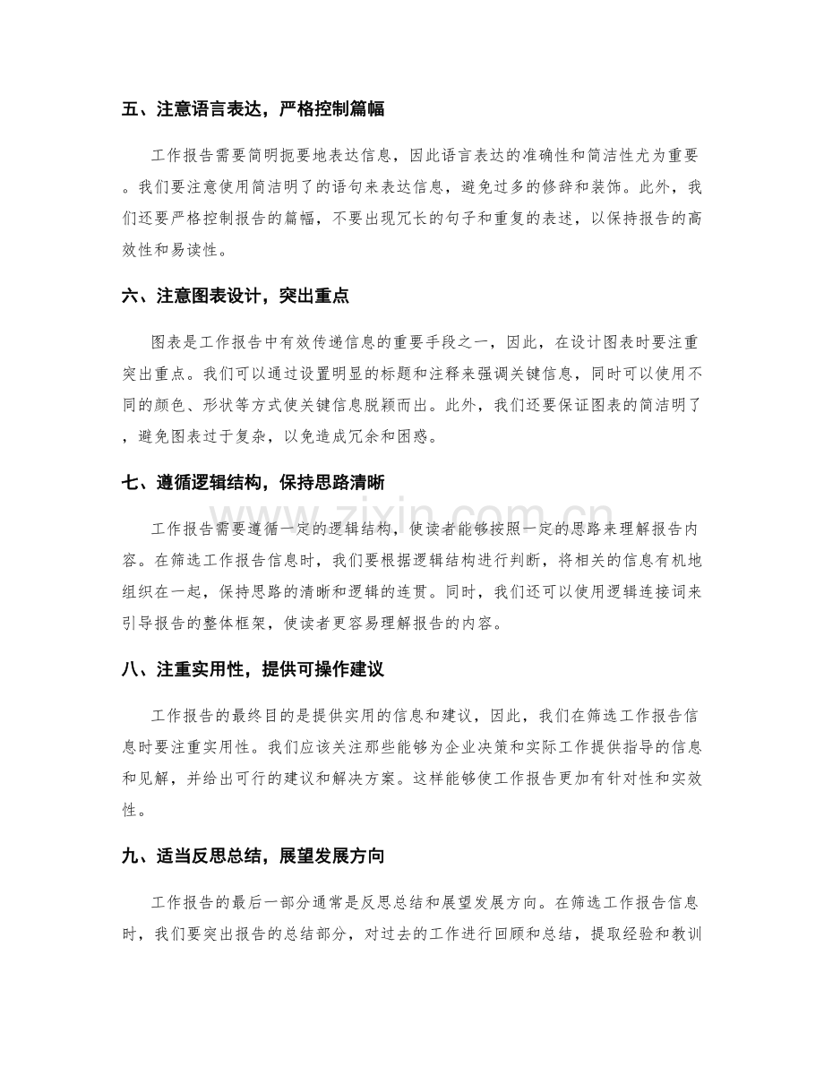 完善工作报告的信息筛选技巧.docx_第2页