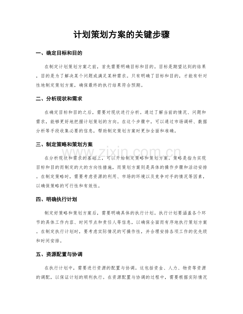计划策划方案的关键步骤.docx_第1页