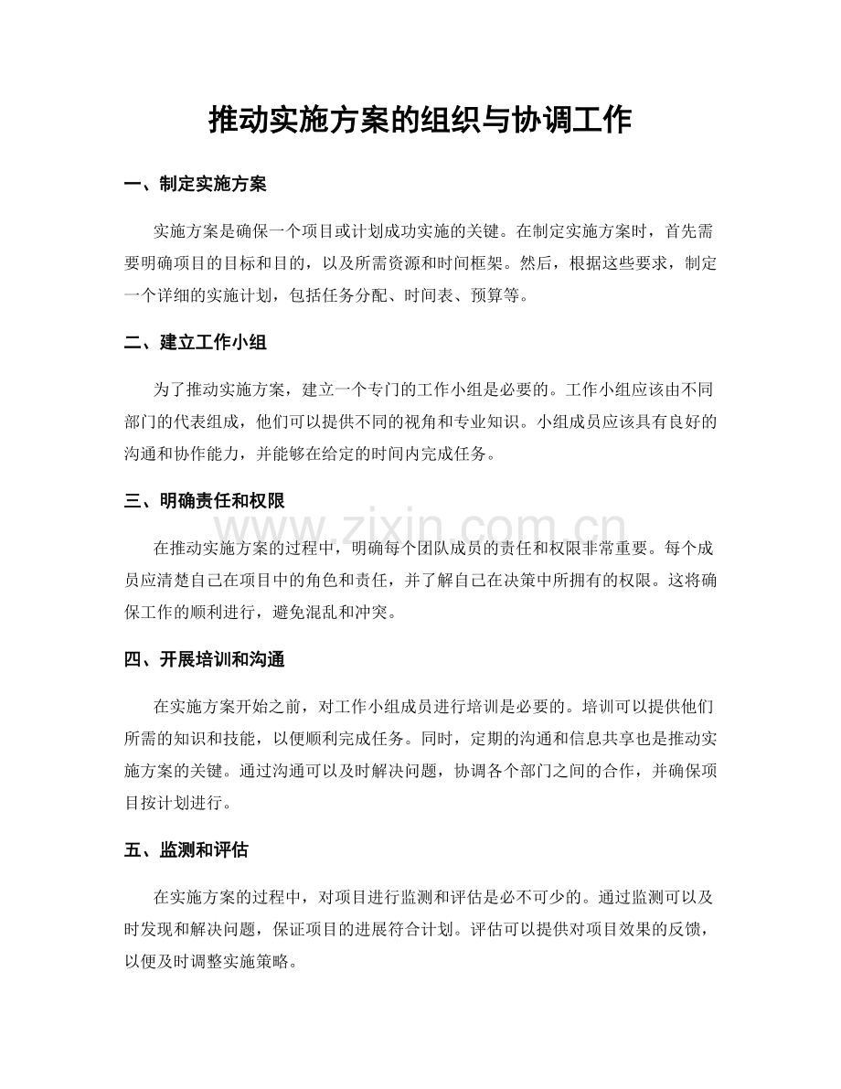 推动实施方案的组织与协调工作.docx_第1页