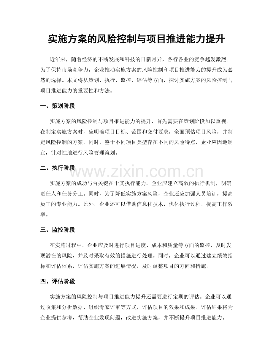 实施方案的风险控制与项目推进能力提升.docx_第1页
