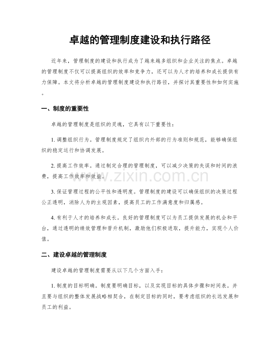 卓越的管理制度建设和执行路径.docx_第1页