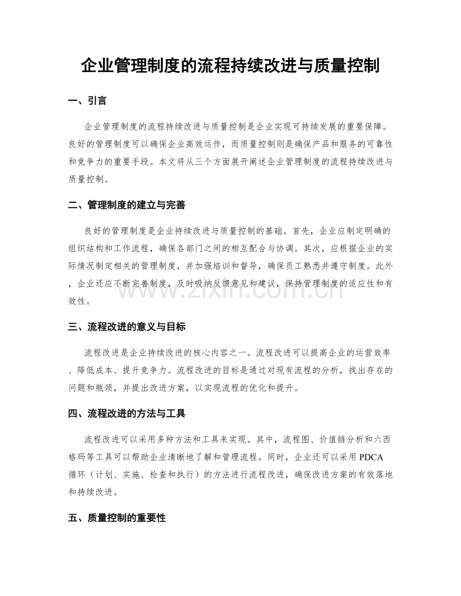 企业管理制度的流程持续改进与质量控制.docx_第1页