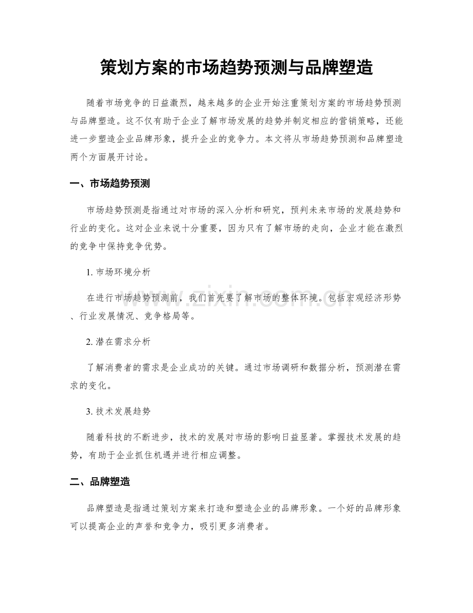 策划方案的市场趋势预测与品牌塑造.docx_第1页