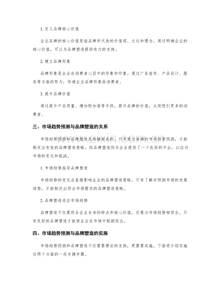 策划方案的市场趋势预测与品牌塑造.docx_第2页