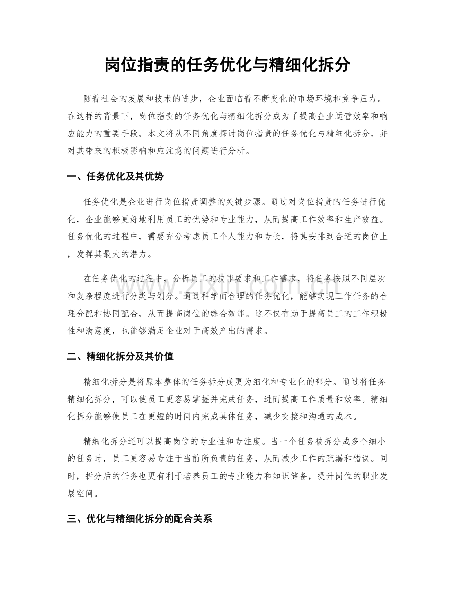 岗位职责的任务优化与精细化拆分.docx_第1页