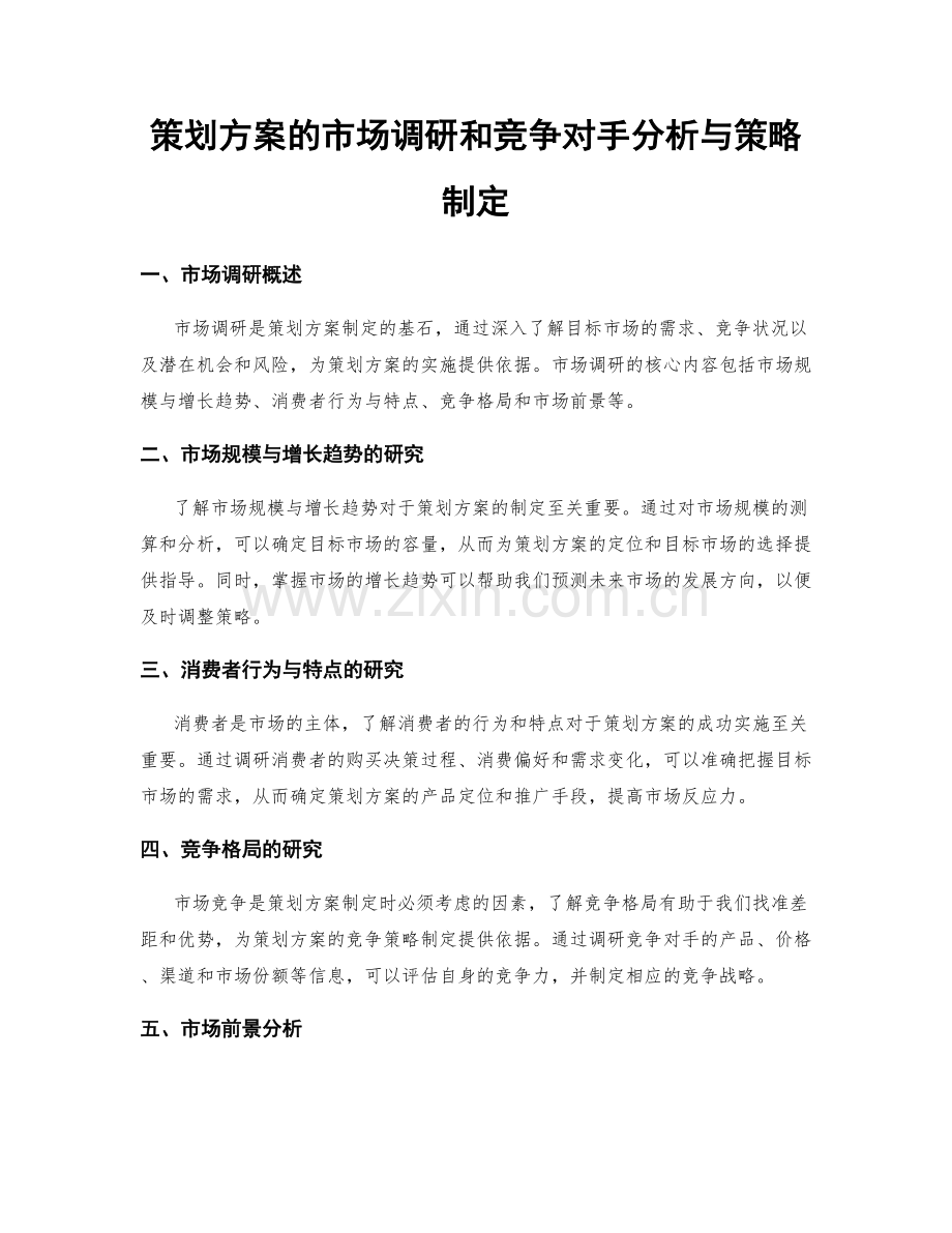 策划方案的市场调研和竞争对手分析与策略制定.docx_第1页
