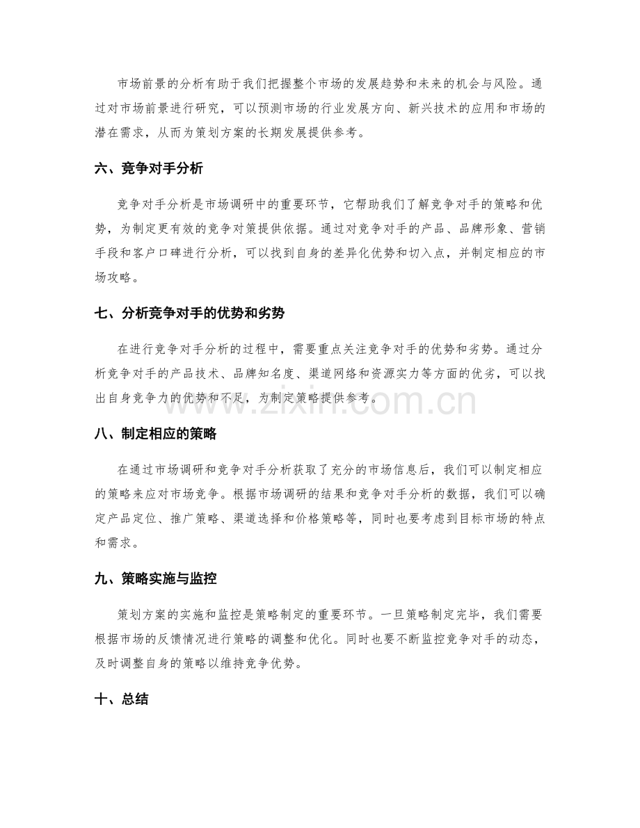 策划方案的市场调研和竞争对手分析与策略制定.docx_第2页