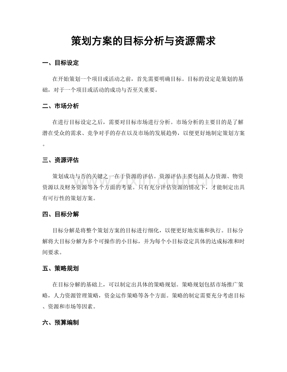 策划方案的目标分析与资源需求.docx_第1页