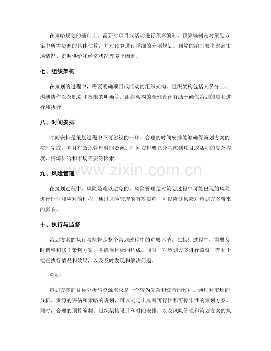 策划方案的目标分析与资源需求.docx_第2页