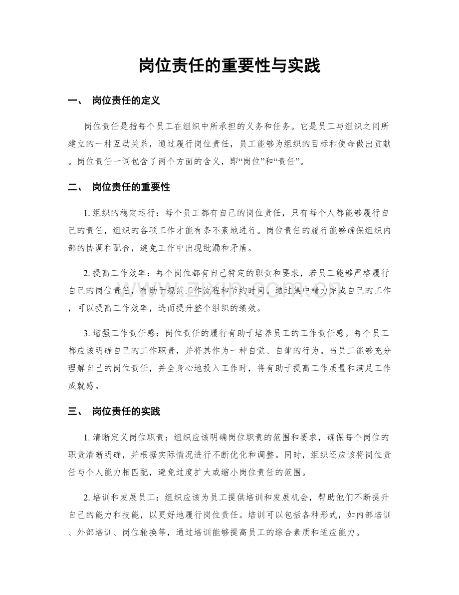 岗位责任的重要性与实践.docx_第1页