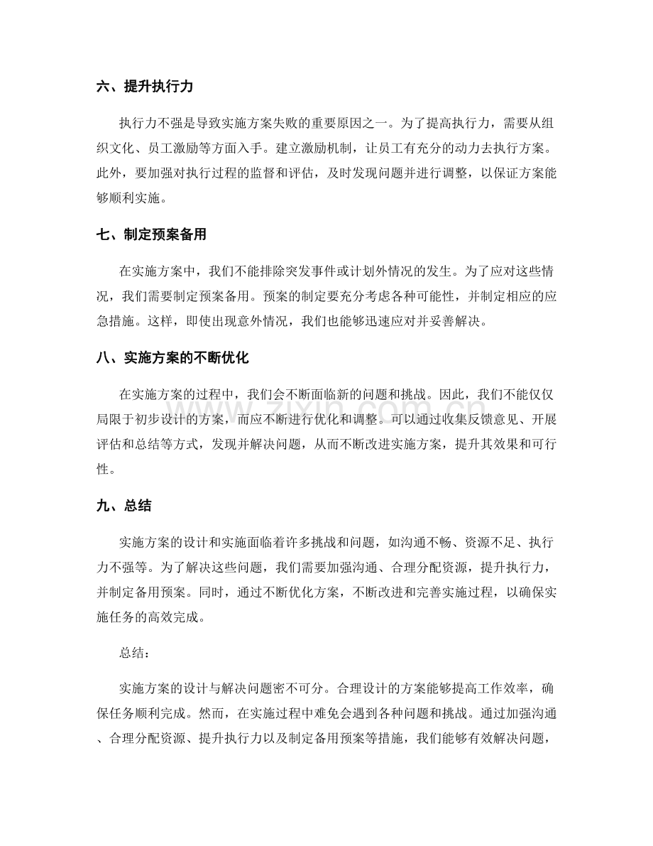 实施方案的问题解决和预案备用.docx_第2页
