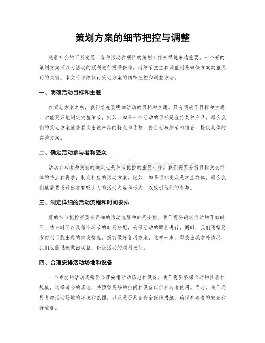 策划方案的细节把控与调整.docx_第1页