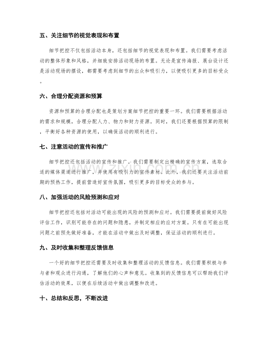 策划方案的细节把控与调整.docx_第2页
