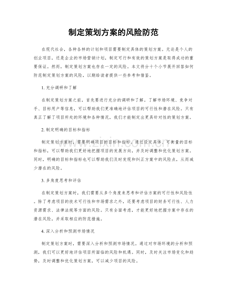 制定策划方案的风险防范.docx_第1页