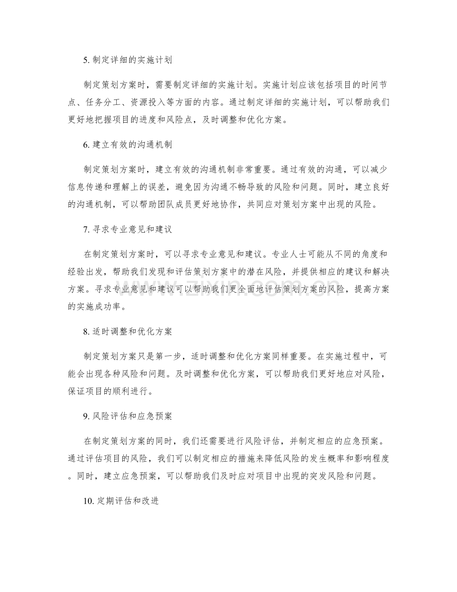 制定策划方案的风险防范.docx_第2页