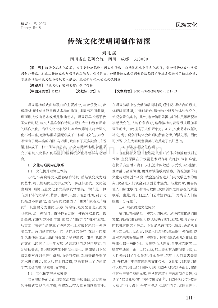 传统文化类唱词创作初探.pdf_第1页