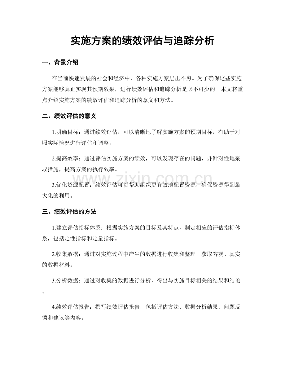 实施方案的绩效评估与追踪分析.docx_第1页