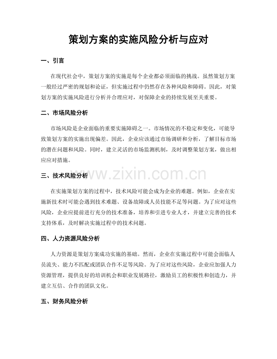 策划方案的实施风险分析与应对.docx_第1页