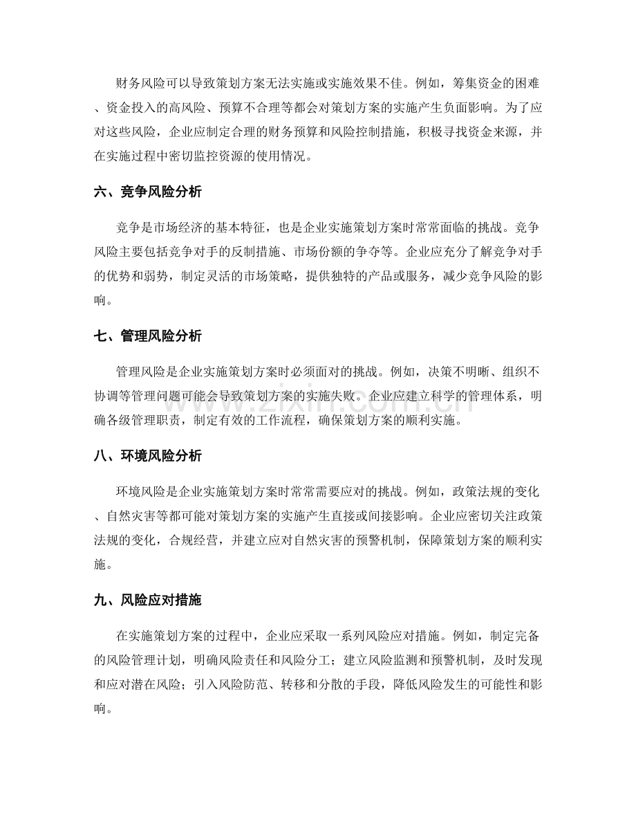 策划方案的实施风险分析与应对.docx_第2页