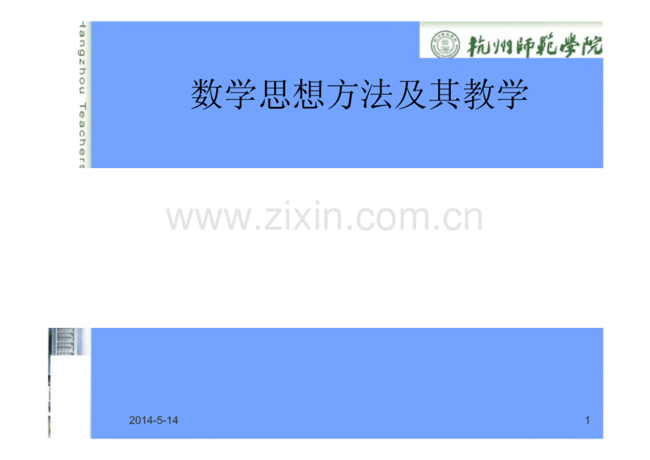 数学思想方法及其教学.pdf_第1页
