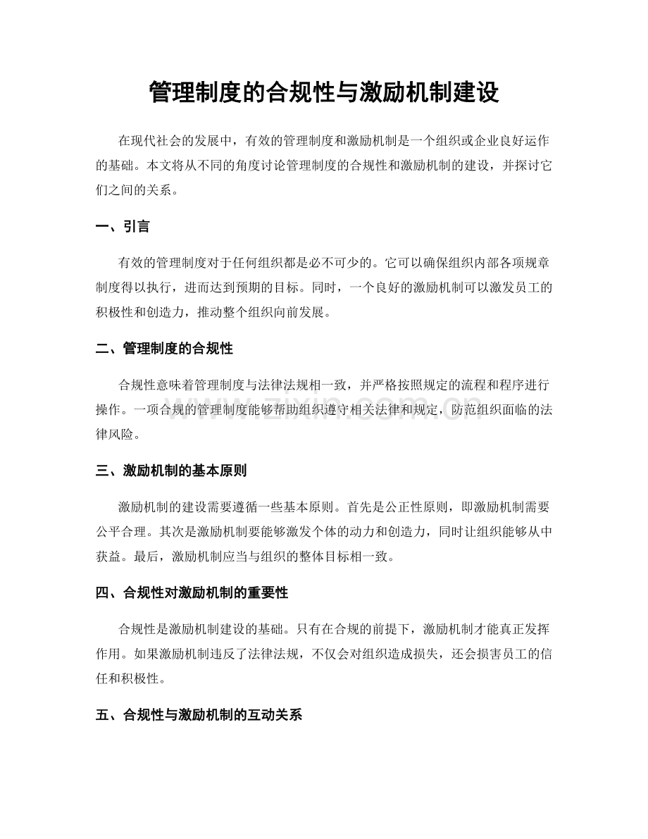 管理制度的合规性与激励机制建设.docx_第1页
