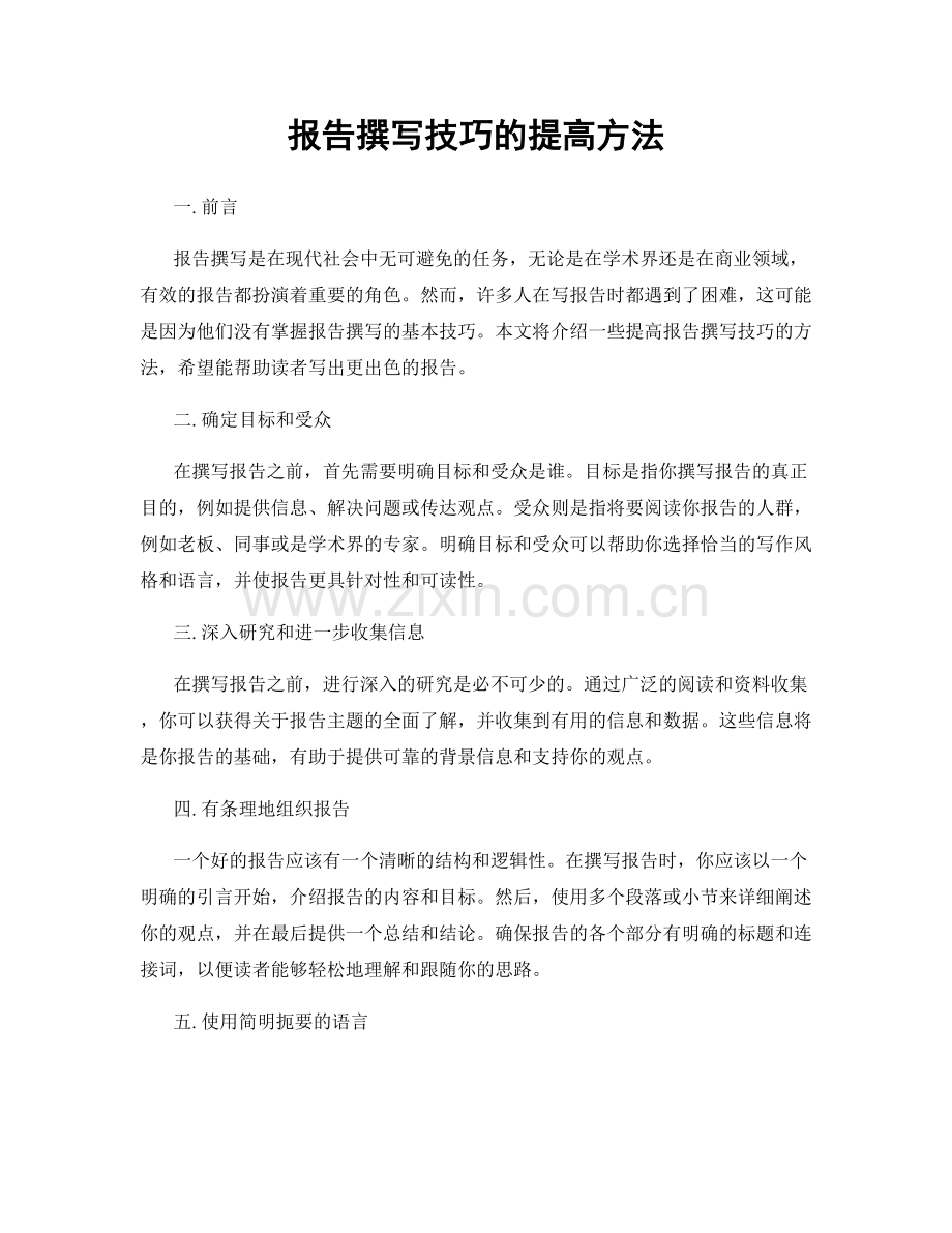 报告撰写技巧的提高方法.docx_第1页