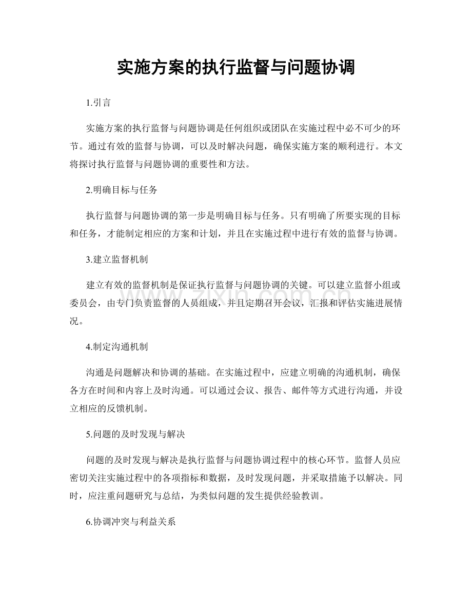 实施方案的执行监督与问题协调.docx_第1页